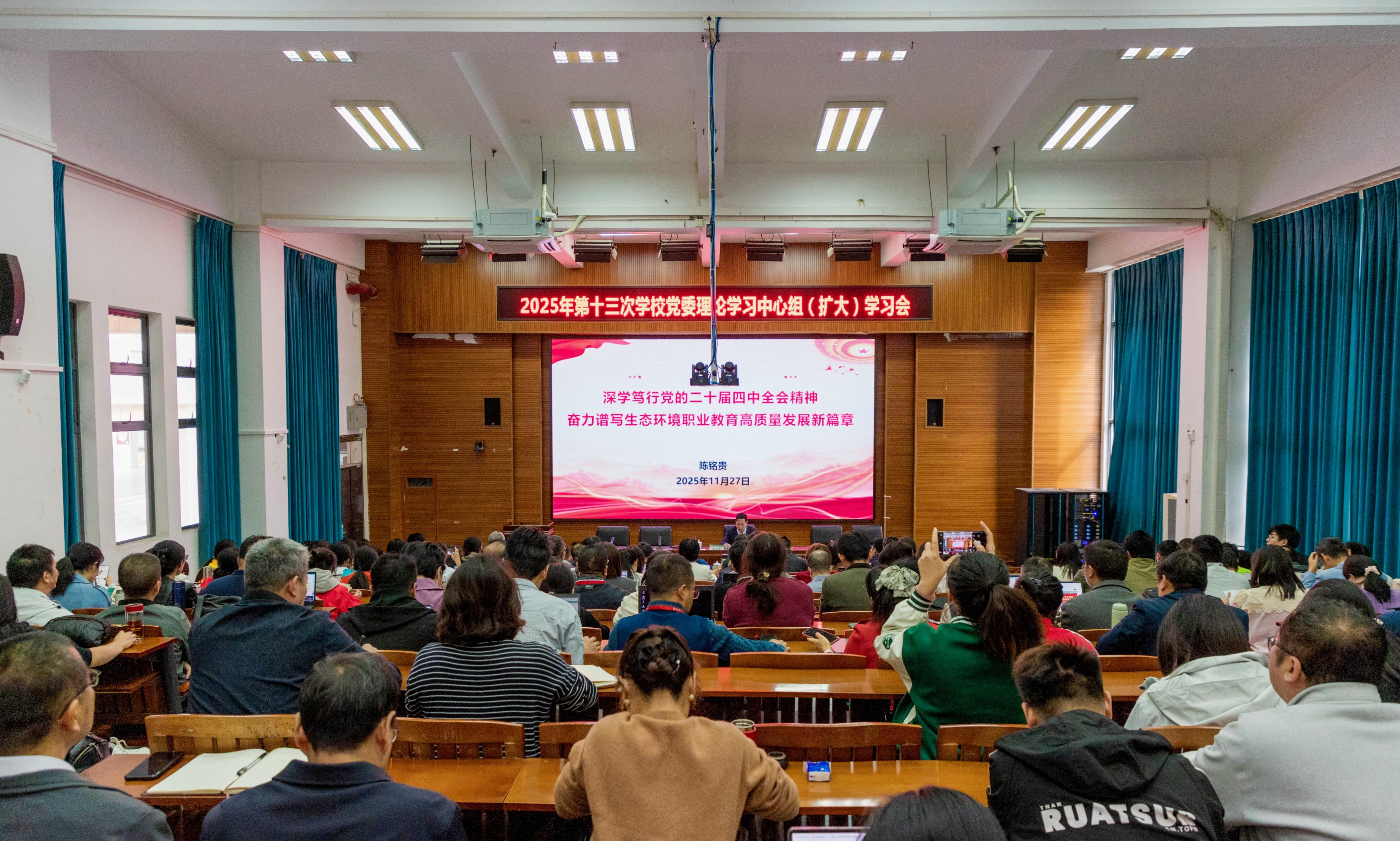 党委书记陈铭贵作学习贯彻党的二十届四中全会精神专题