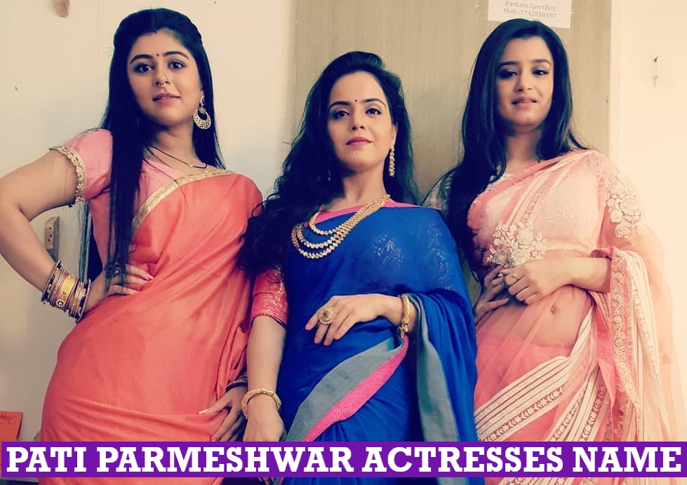 Pati Parmeshwar Actress Names, Real Lifestyle